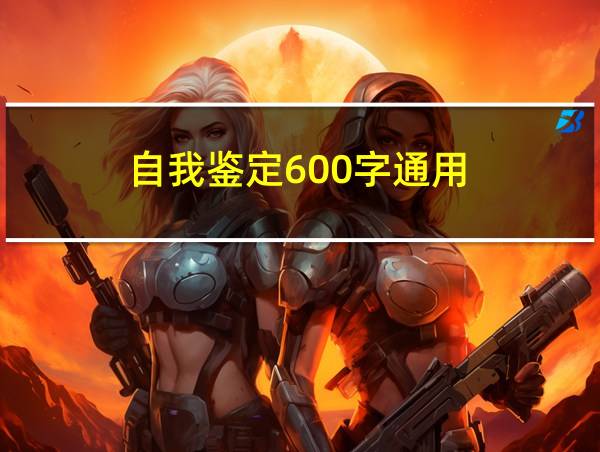 自我鉴定600字通用的相关图片