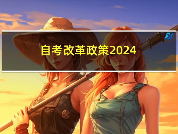 自考改革政策2024的相关图片