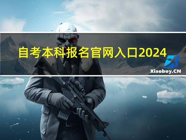 自考本科报名官网入口2024的相关图片