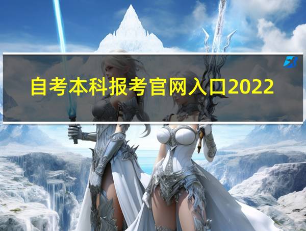 自考本科报考官网入口2022广东的相关图片