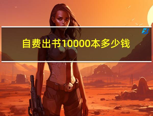 自费出书10000本多少钱的相关图片