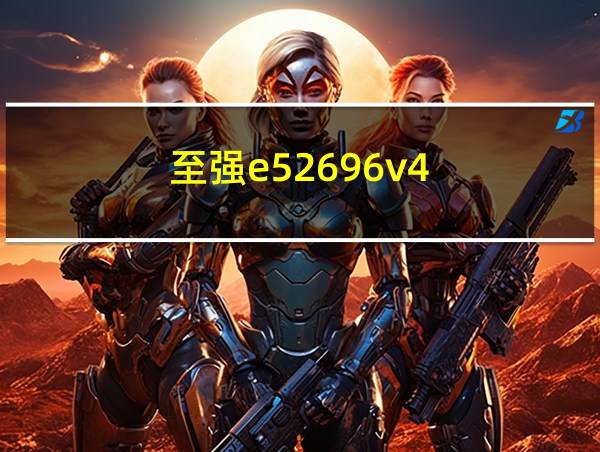 至强e52696v4的相关图片