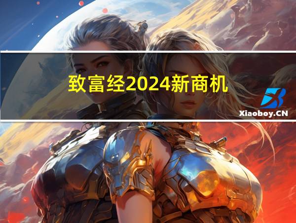 致富经2024新商机的相关图片