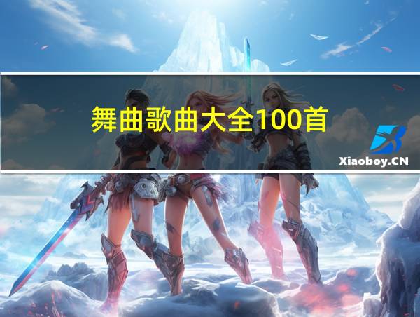 舞曲歌曲大全100首的相关图片