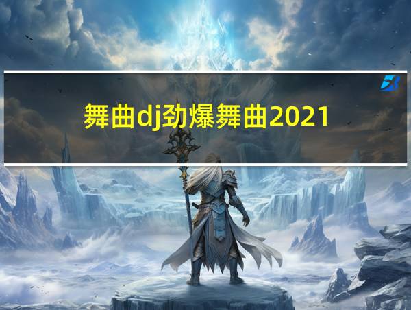 舞曲dj劲爆舞曲2021的相关图片