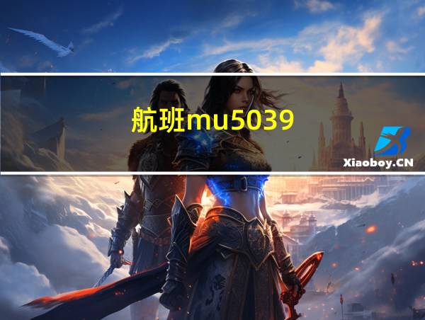 航班mu5039的相关图片