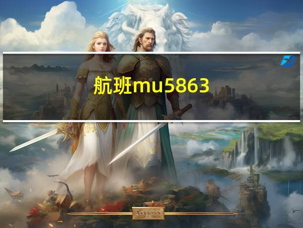 航班mu5863的相关图片