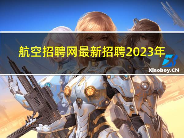 航空招聘网最新招聘2023年的相关图片