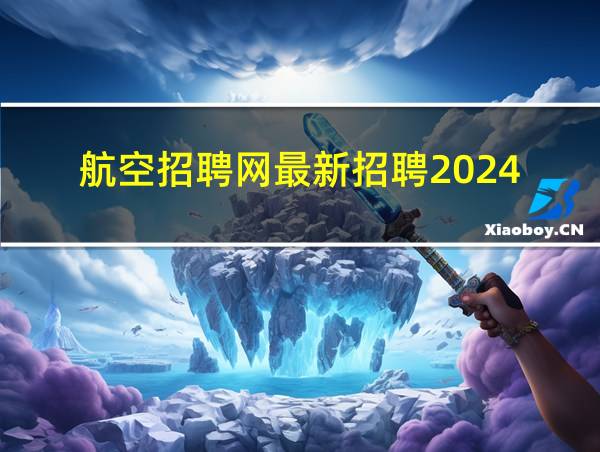 航空招聘网最新招聘2024的相关图片