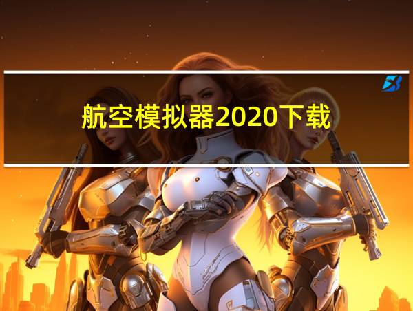 航空模拟器2020下载的相关图片