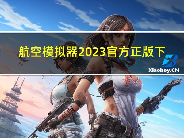 航空模拟器2023官方正版下载破解版的相关图片