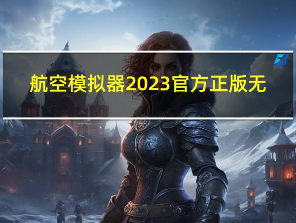 航空模拟器2023官方正版无盗版的相关图片