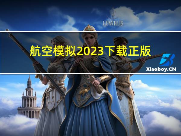 航空模拟2023下载正版的相关图片