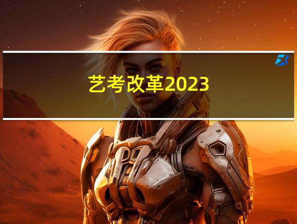 艺考改革2023的相关图片