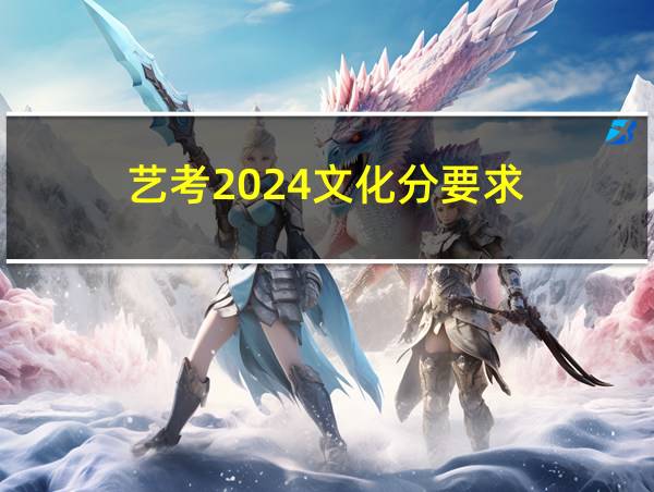 艺考2024文化分要求的相关图片