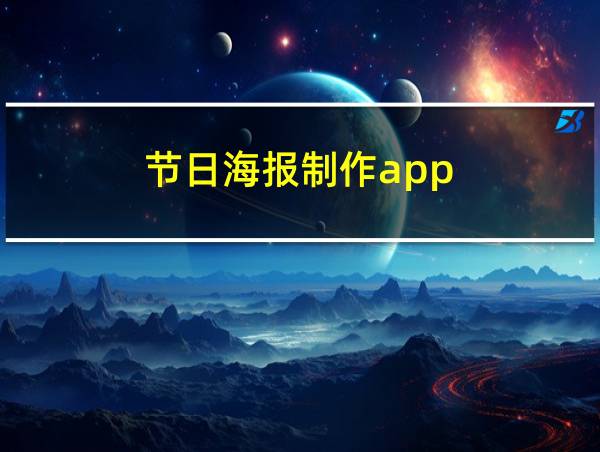 节日海报制作app的相关图片