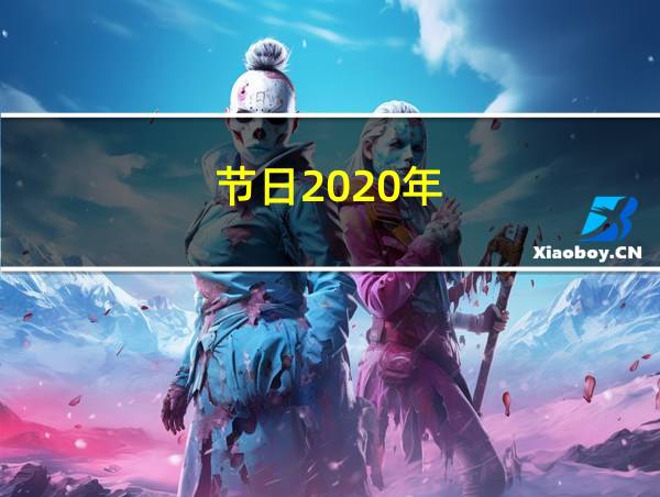 节日2020年的相关图片