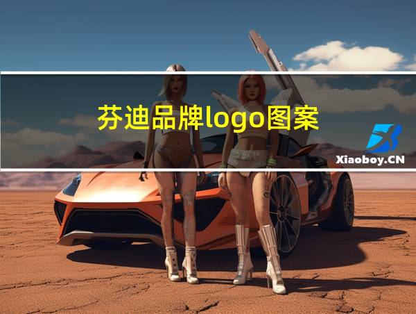 芬迪品牌logo图案的相关图片