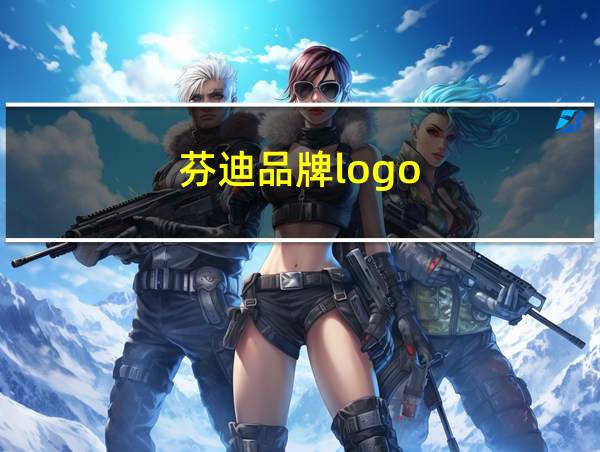 芬迪品牌logo的相关图片