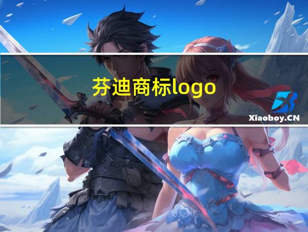 芬迪商标logo的相关图片