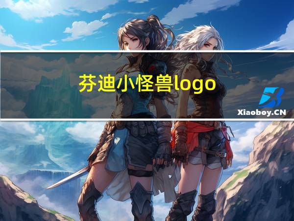 芬迪小怪兽logo的相关图片