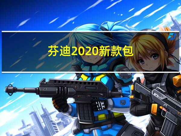 芬迪2020新款包的相关图片