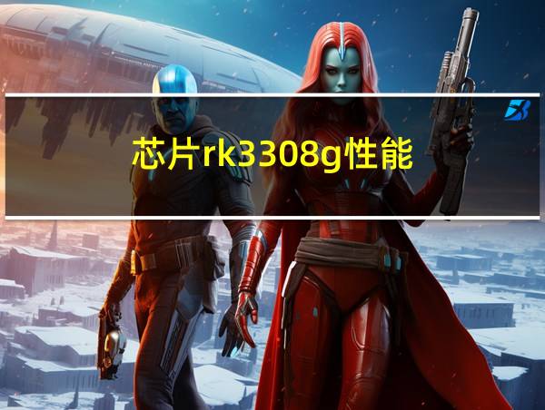 芯片rk3308g性能的相关图片