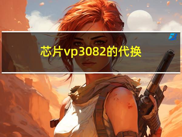 芯片vp3082的代换的相关图片