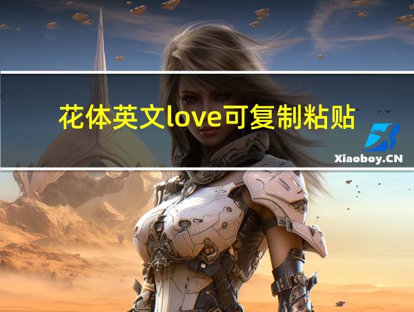 花体英文love可复制粘贴的相关图片