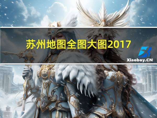 苏州地图全图大图2017的相关图片