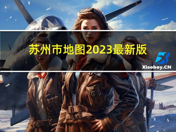 苏州市地图2023最新版的相关图片