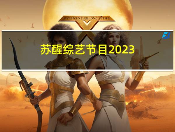 苏醒综艺节目2023的相关图片