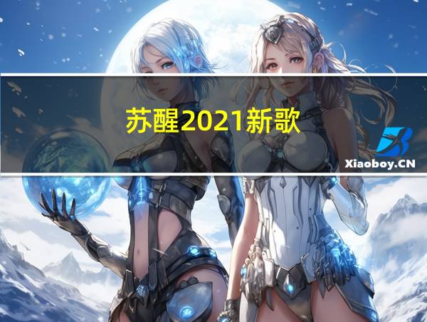 苏醒2021新歌的相关图片