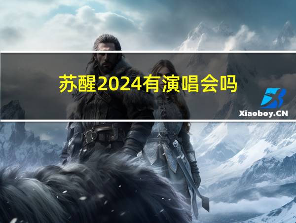 苏醒2024有演唱会吗的相关图片