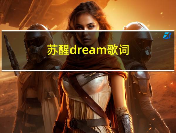 苏醒dream歌词的相关图片