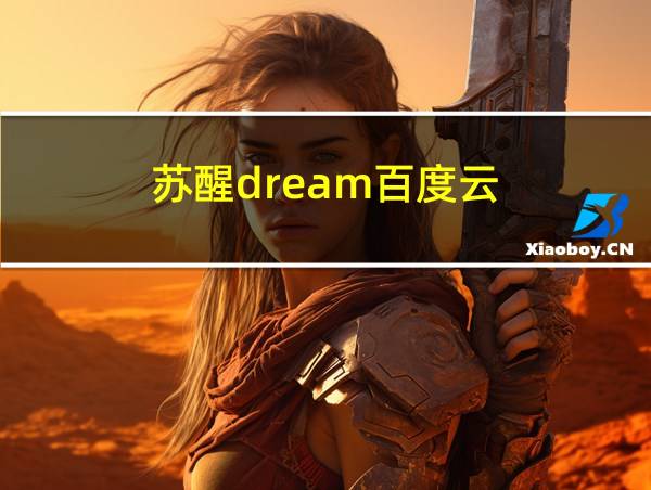 苏醒dream百度云的相关图片