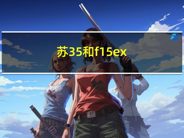 苏35和f15ex的相关图片