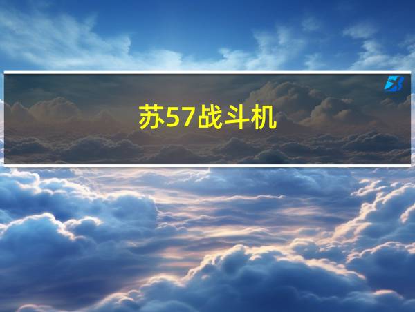 苏57战斗机的相关图片