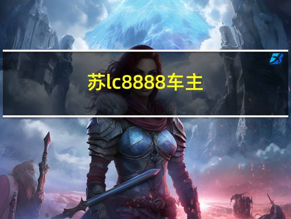 苏lc8888车主的相关图片