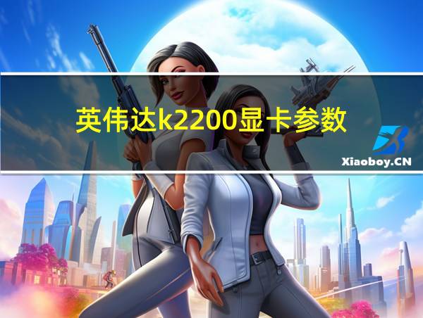 英伟达k2200显卡参数的相关图片