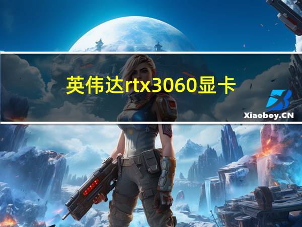 英伟达rtx3060显卡的相关图片