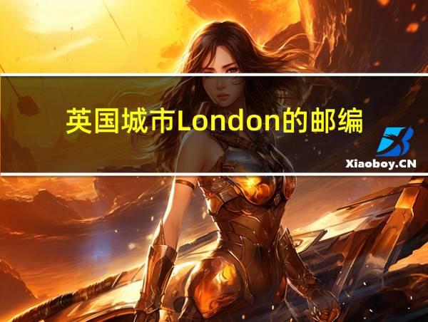 英国城市London的邮编的相关图片