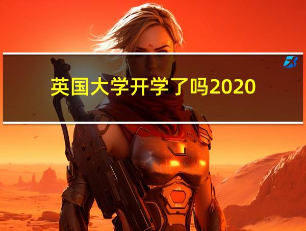 英国大学开学了吗2020的相关图片