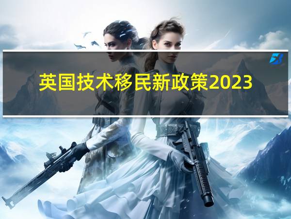 英国技术移民新政策2023的相关图片