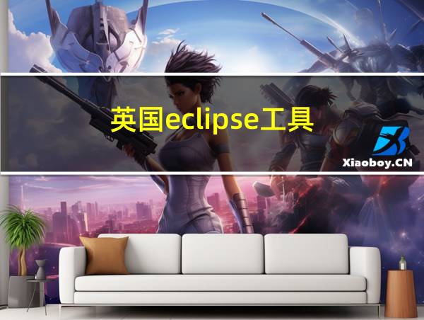 英国eclipse工具的相关图片