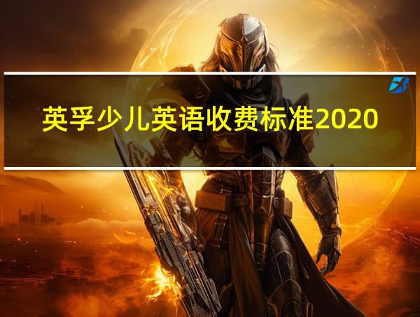 英孚少儿英语收费标准2020的相关图片