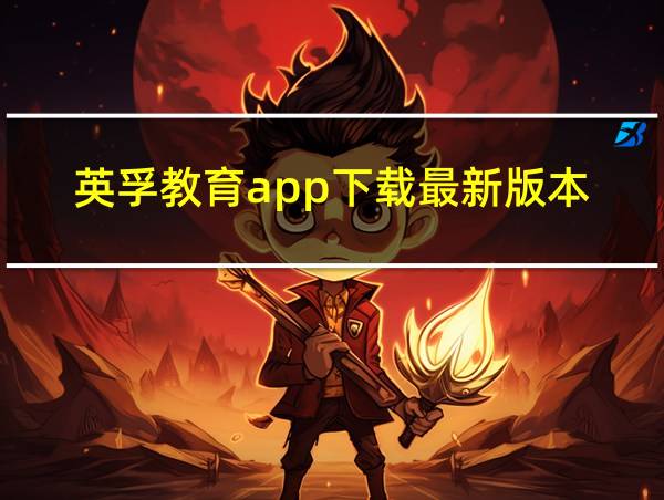 英孚教育app下载最新版本的相关图片