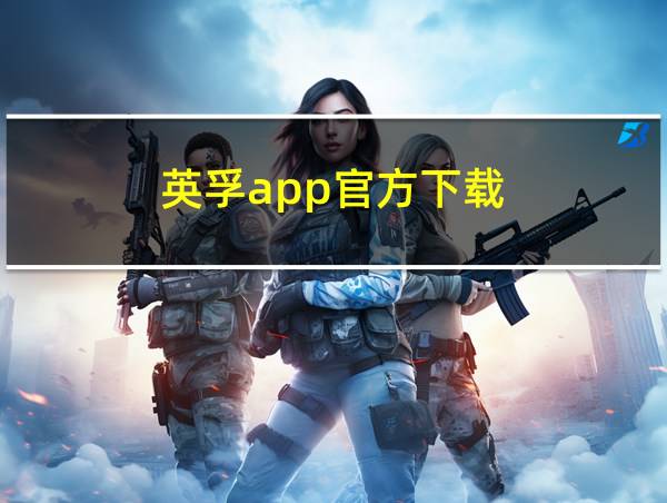 英孚app官方下载的相关图片