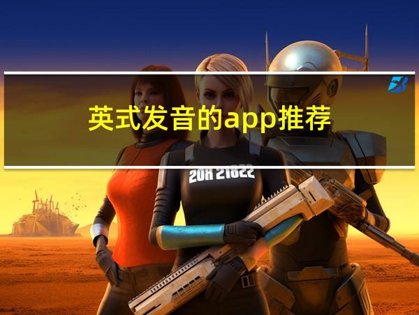 英式发音的app推荐的相关图片