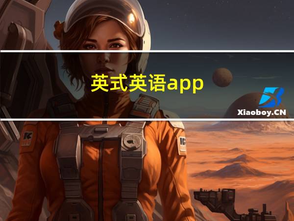 英式英语app的相关图片